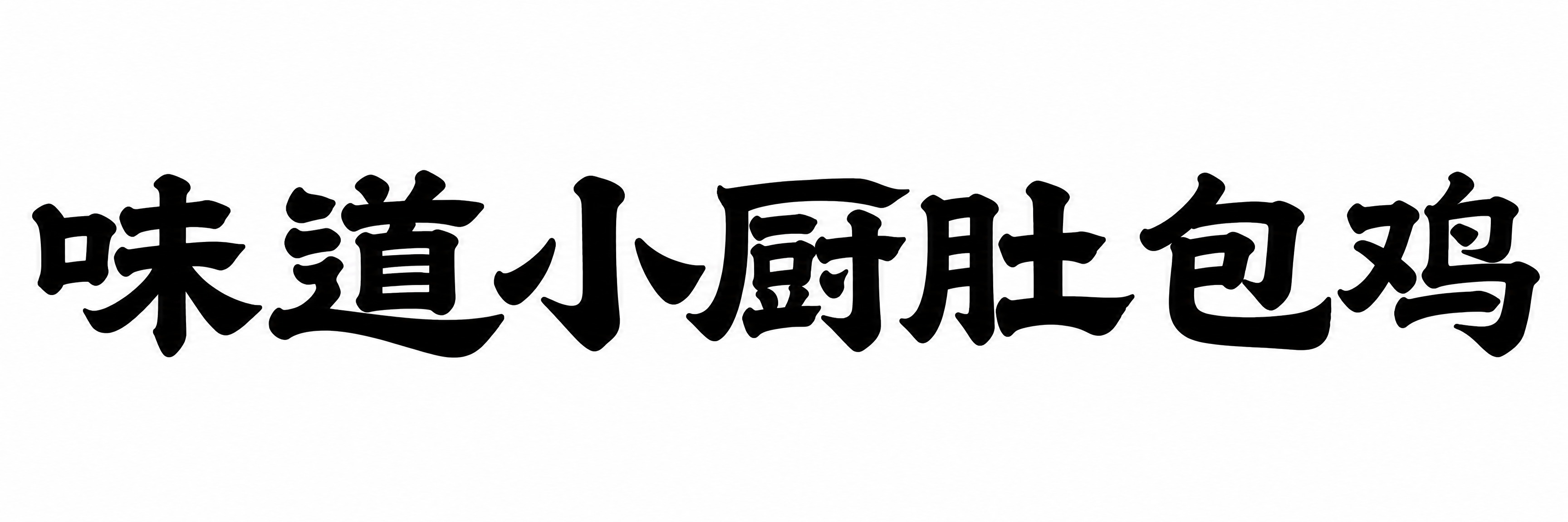 修改字体：将"味道小厨肚包鸡"的隶书笔画再加粗加厚一些，更厚重… - 图片创意预览