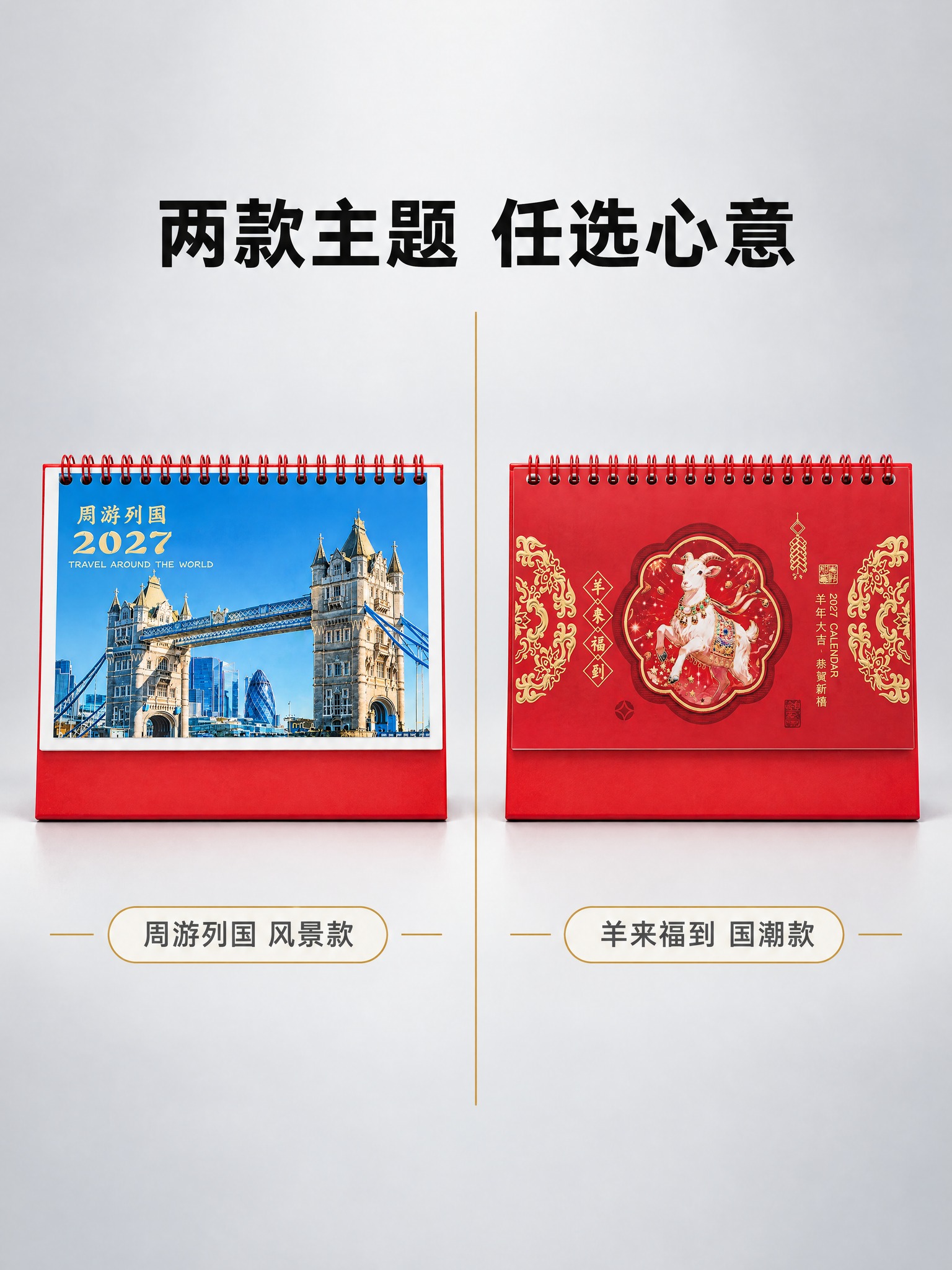 [商品] 使用2款台历：周游列国、羊来福到；每款保留各自封面图… - 图片创意预览