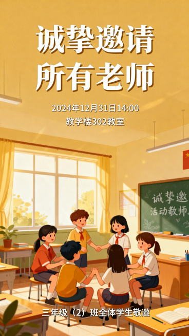一张温馨风格的班级活动邀请函，画面上方有醒目的标题“诚挚邀请所有老师”，下方配有温馨的班级活动场景插画，整体风格简约温馨，排版美观，文字清晰可见预览效果