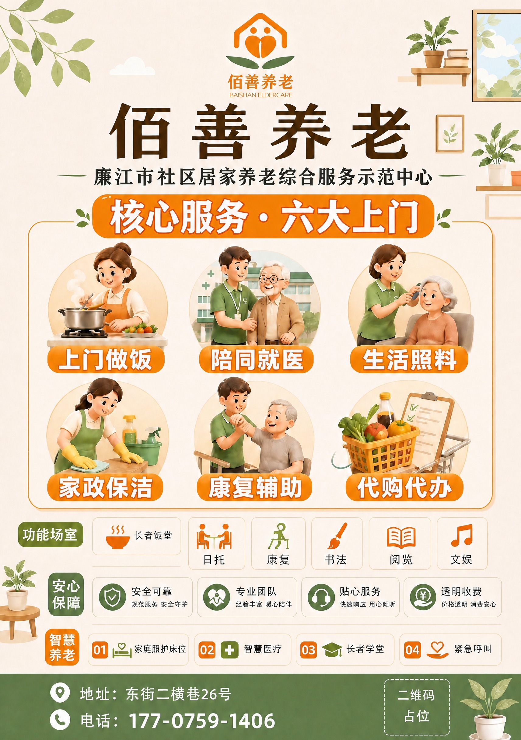 佰善养老海报，将主标题下方的副标题"社区居家养老综合服务示范中… - 图片创意预览