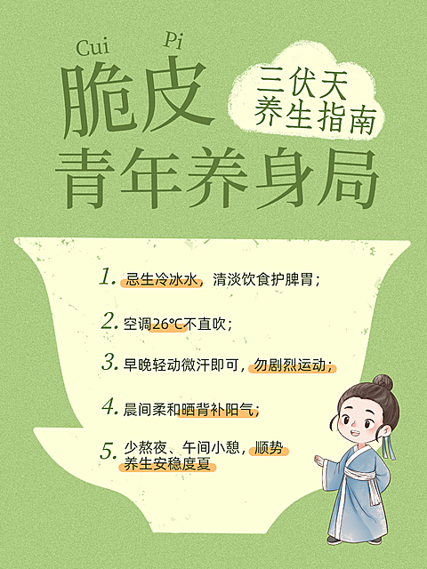 趣味卡通风三伏天养生指南科普小红书封面