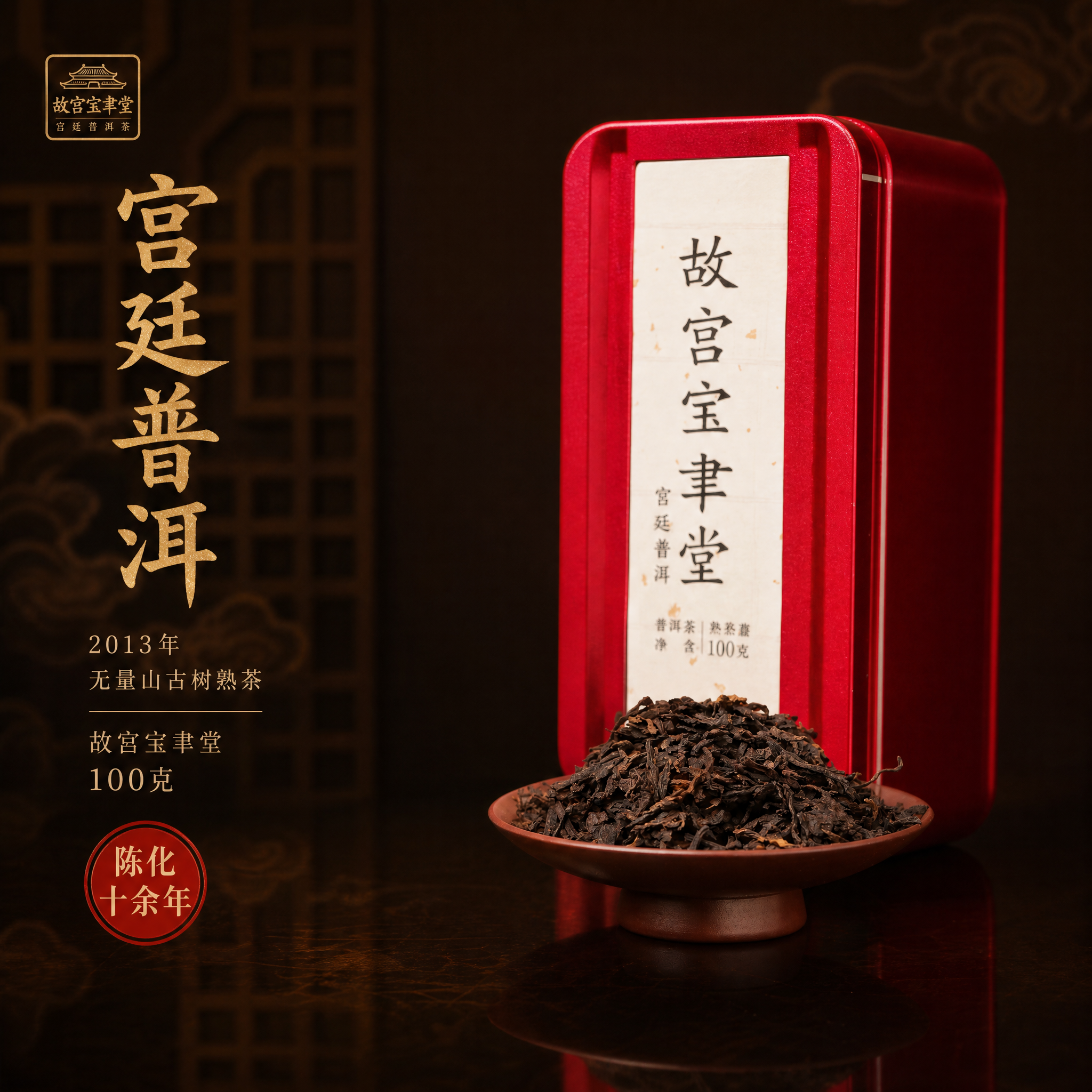 [主图-1] 故宫宝聿堂 2013宫廷普洱 熟茶 100克 首… - 图片创意预览
