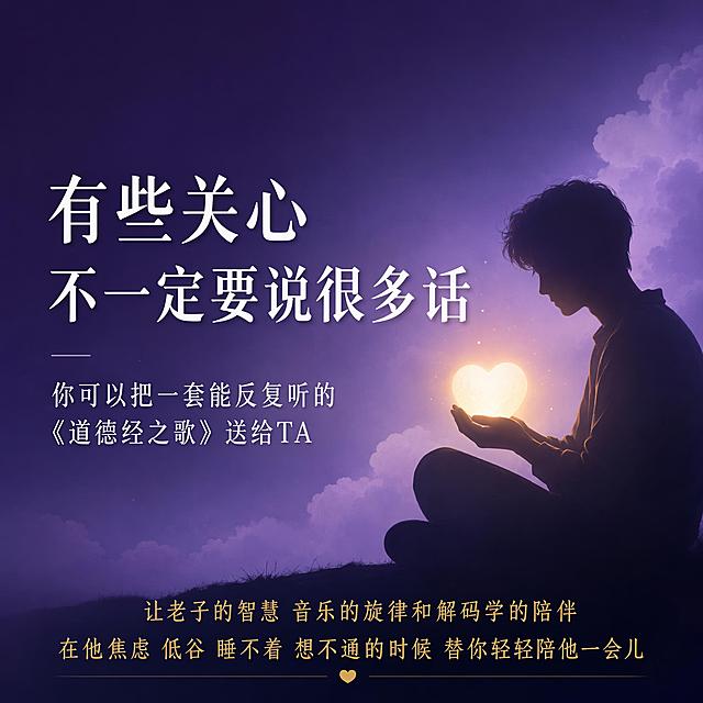 电商主图第二张，痛点共鸣主题。背景为深紫色到浅紫色的渐变，带有淡淡的云雾纹理。画面左侧用大号白色字体写着"有些关心 不一定要说很多话"，下方小字"你可以把一套能反复听的《道德经之歌》送给TA"。画面右侧有一个安静沉思的人物剪影，手捧发光的心灯，灯光柔和温暖。底部有一行金色文字"让老子的智慧 音乐的旋律和解码学的陪伴 在他焦虑 低谷 睡不着 想不通的时候 替你轻轻陪他一会儿"。整体氛围安静治愈，有共情力，文字清晰，1:1正方形构图。
