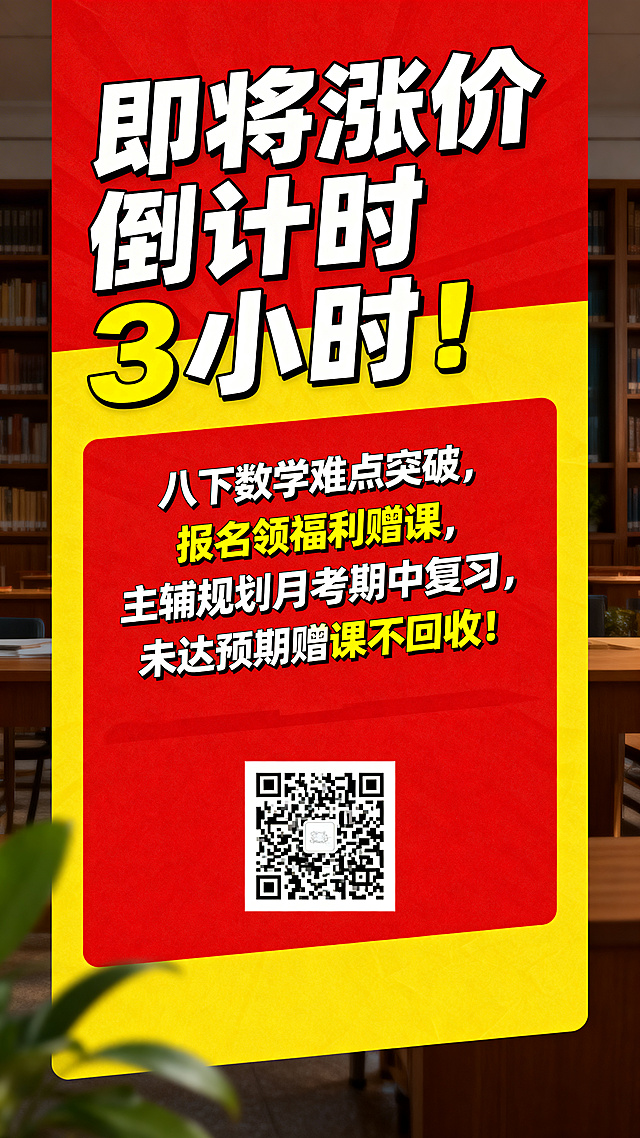 竖版教育培训促销风格海报，红黄色高对比配色，营造强紧迫感。顶部使用大的粗体无衬线字体写标题"即将涨价倒计时 3 小时❗"，中间区域放置文案："八下数学难点突破，报名领福利赠课，主辅规划月考期中复习，未达预期赠课不回收！"，文案也使用粗体无衬线字体，底部预留出方形二维码位置，整体信息清晰，让观众3秒看懂