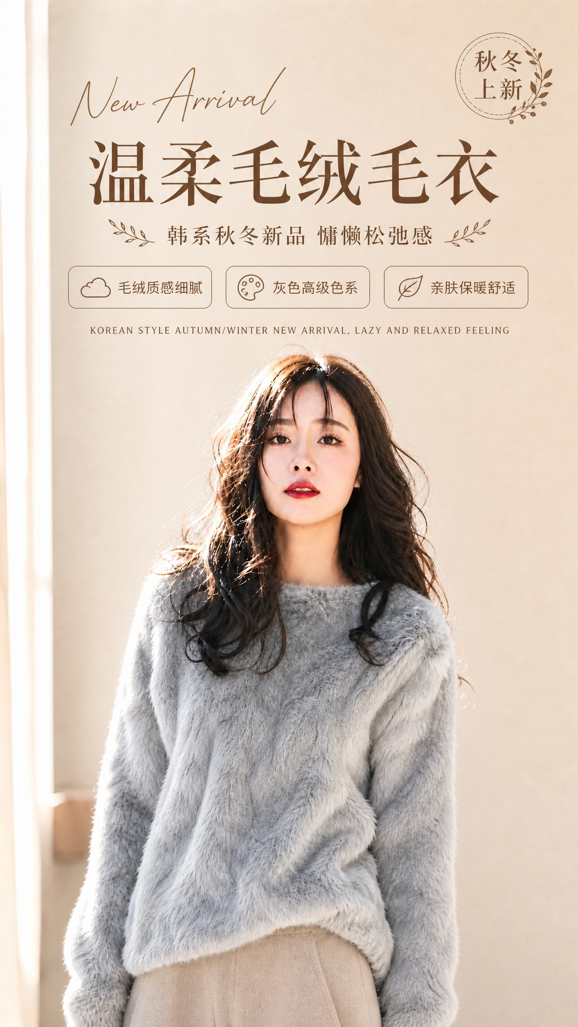 在这张灰色毛绒毛衣模特图的基础上，添加完整的海报文字排版，保持… - 图片创意预览