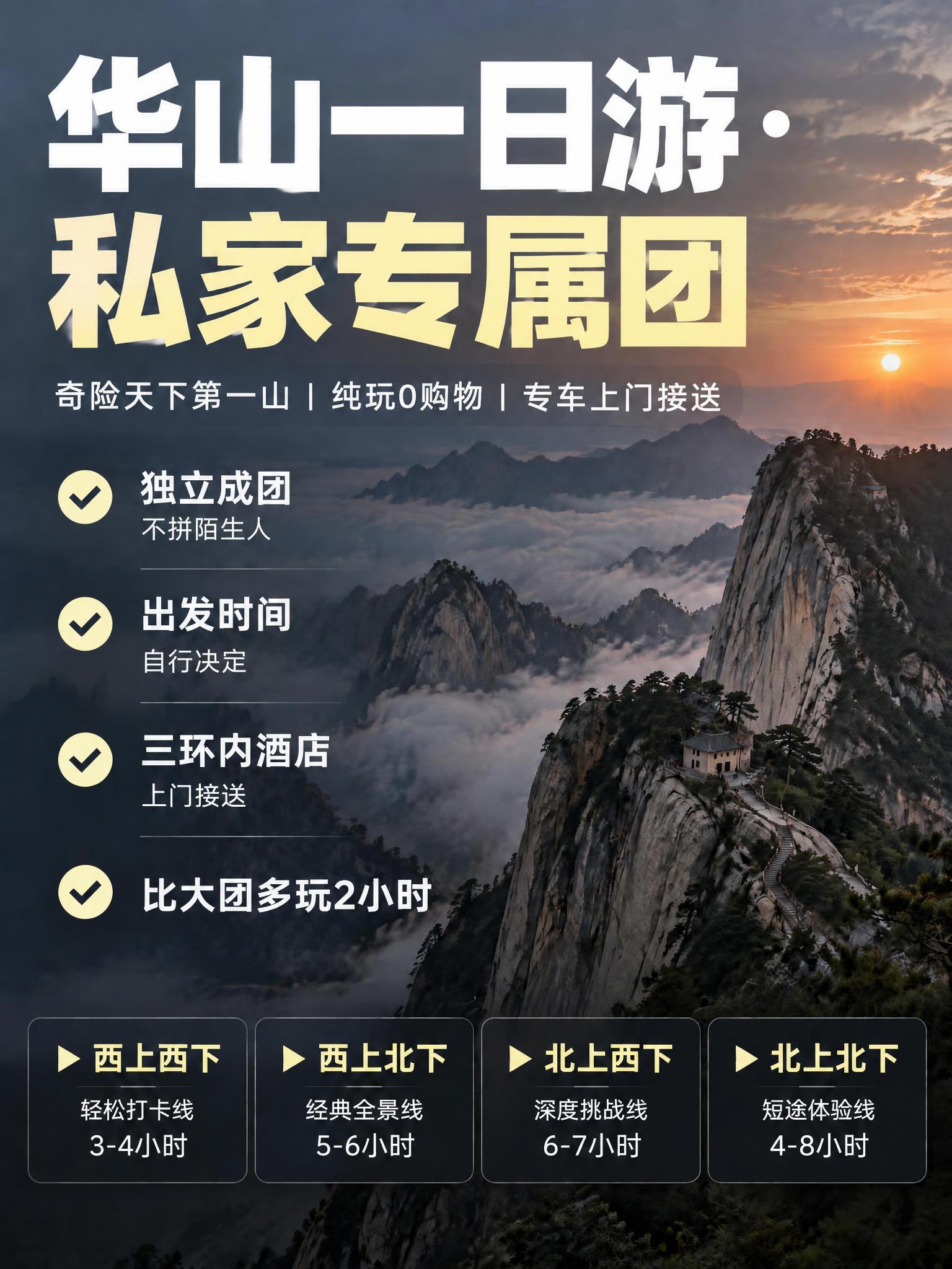 基于这张华山一日游海报，保留整体版式、背景和设计风格，更新文字… - 图片创意预览