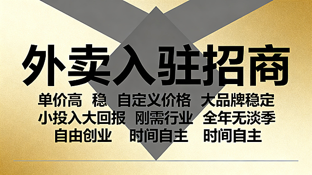 帮忙生成20张，外卖平台入驻，文案突出单价.高 稳. 自定义价格 .大品牌稳定 小投入大回报｜刚需行业｜全年无淡季 自由创业｜时间自主｜收益上不封顶 不要有联系方式以及LOGO