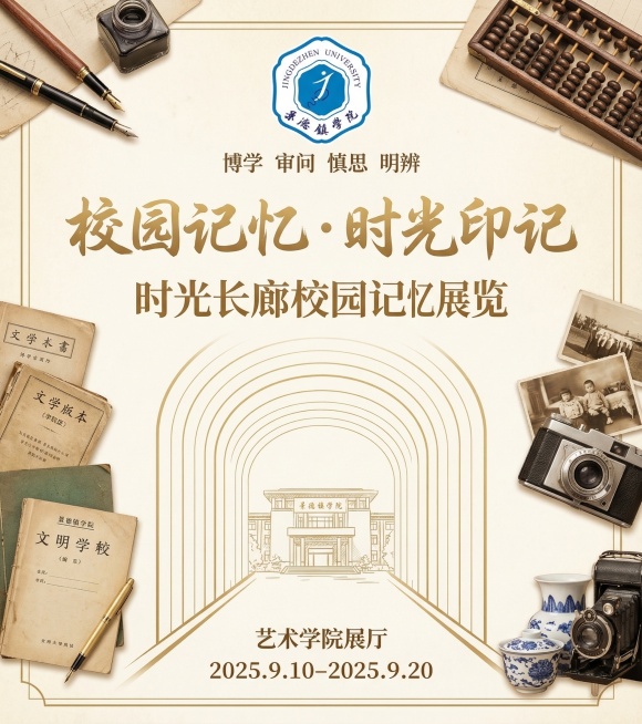 景德镇学院校园记忆・时光印记展览海报，时光长廊校园主题，艺术学院展厅展览，现代简约与复古校园风结合，暖米白底色搭配金色细线条，主视觉位置放置高清景德镇学院校徽，搭配校训、复古文具与老物件元素，整体温暖预览效果