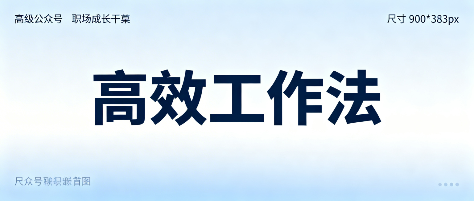 公众号职场成长干货首图，尺寸900×383px，简约高级风格，蓝色系设计，画面展示标题文字"高效工作法"，干净简约的商务背景，专业排版，低饱和度蓝色调，极简设计感预览效果