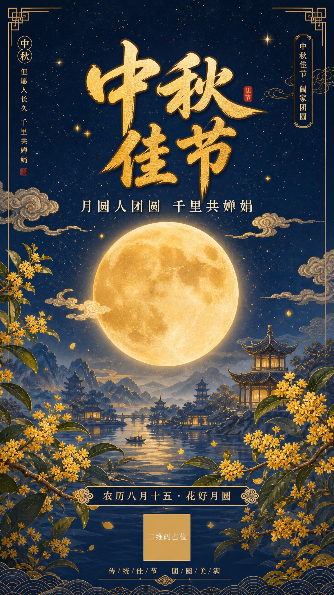 国风新中式工笔风格中秋节手机海报，竖版9:16。画面主体：一轮… - 图片创意预览