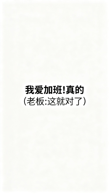 纯底色简约背景图，加上文案文字：我爱加班!真的 (老板:这就对了）。文字排版美观居中，整体干净简洁。预览效果