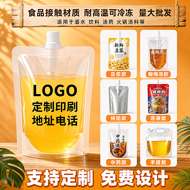 [主图-4] 多场景多款式适用展示，体现吸嘴袋的广泛用途。
[统一基调] 国内电商主图风格，洁净通透、清爽实用感；背景为暖橙色渐变+木质纹理，整体明亮自然光，高亮通透；标题字色为深棕色，辅助字色为深灰色，强调色为暖橙色；字体为无衬线粗体，字号层级分明；款式卡片为白底圆角轻阴影。
[画面] 画面左侧展示一只大号透明自立吸嘴袋，袋身印有"LOGO 定制印刷 地址电话"字样，袋内装有黄色液体，保持原图的透明质感和白色吸嘴盖结构；右侧整齐排列6款不同样式的吸嘴袋小图，分别为豆浆款（黄白包装带黄豆图案）、酸梅汤款（透明袋酸梅汤色液体）、纯铝款（银色铝箔袋）、汤袋款（红色螺蛳粉图案）、中药款（棕色中药液图案）、手提款（透明大袋带提手装啤酒），每款下方有名称标签；产品整体占画面约70%。
[光影质感] 商业摄影质感，主光从左上方照射，主产品立体感强，右侧6款小图光影统一，透明袋身体现液体通透感，铝箔袋体现金属质感，整体干净明亮。
[配色] 主背景暖橙色渐变，标题深棕色，卡片白底，标签暖橙色底白字；整体温暖有食欲感。
[文字版式] 顶部木牌样式横幅文字"食品接触材质 耐高温可冷冻 量大批发"，下方小字"适用于酒水 饮料 汤药 火锅汤料等"；底部大标题"支持定制 免费设计"，字体粗体白色带描边；右侧6款小图下方分别标注"豆浆款""酸梅汤款""纯铝款""汤袋款""中药款""手提款"；字体统一无衬线，底部标题最大最粗。
[输出要求] 1:1正方形，2048x2048，文字清晰可读，各款式清晰可辨，产品质感真实；负向：变形、错字、模糊、杂乱、水印、平台Logo、悬浮、穿模。