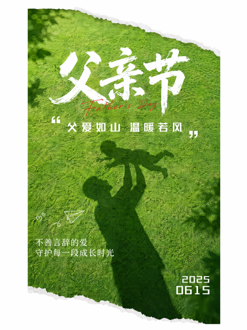 父亲节创意海报，参考参考图的版式，背景是实拍草坪绿色草地底图，做撕开边缘效果，保留父亲抱孩子的影子创意，整体绿色草地背景风格。主标题大字书法"父亲节"，副标题"父爱如山 温暖若风"，辅助文字"不善言辞预览效果