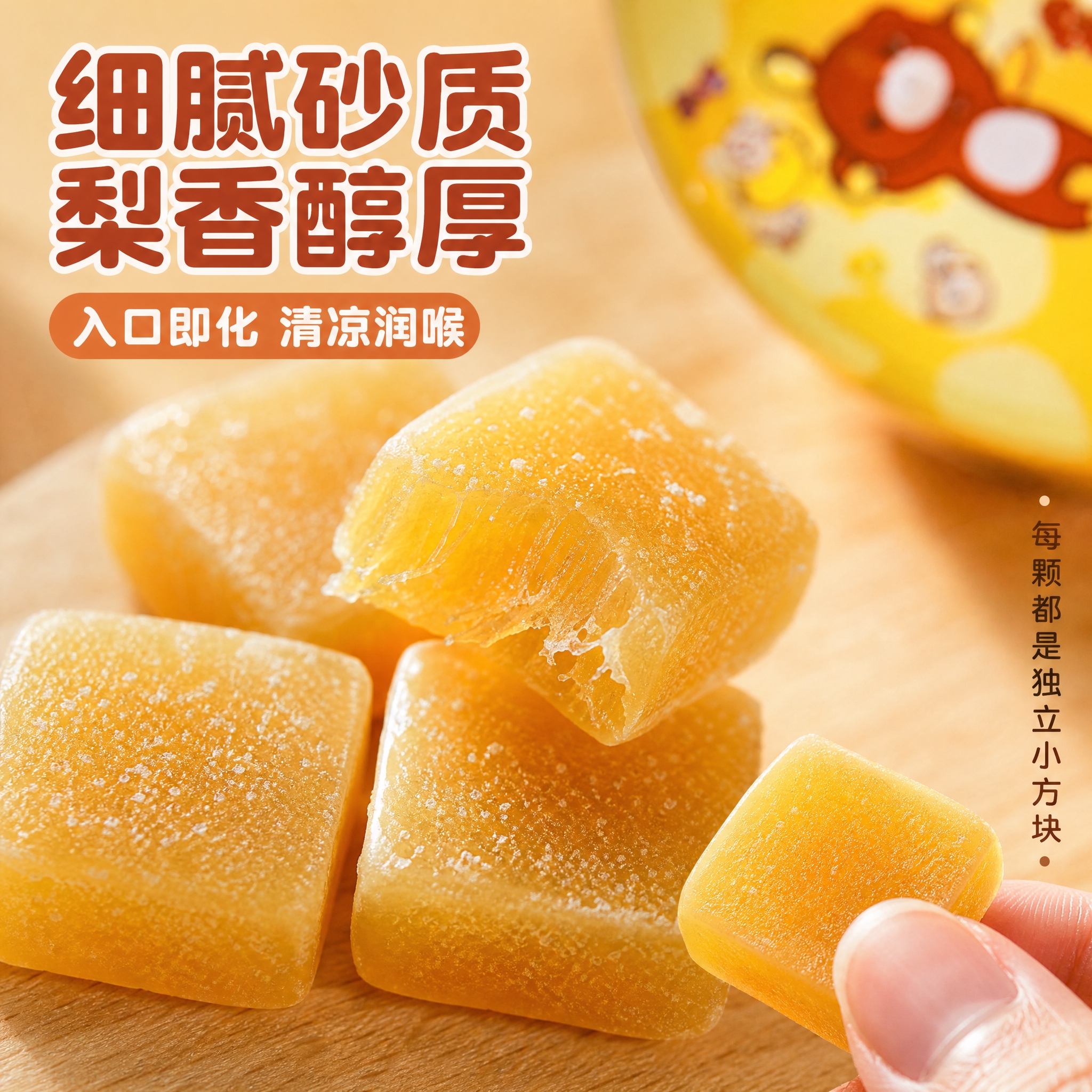 [主图-3] 细节特写 梨膏糖微距质感 入口体验 [统一基调]… - 图片创意预览
