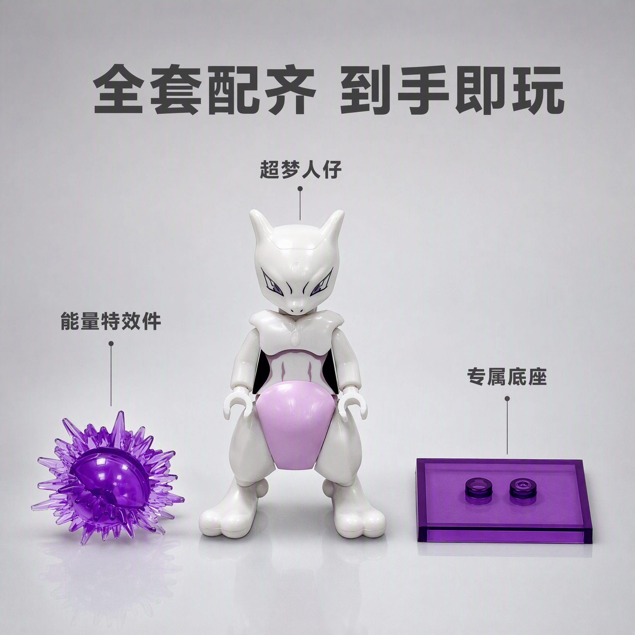 [主图-5] 配件展示图 人仔+底座+特效件 全套展示 [统一… - 图片创意预览