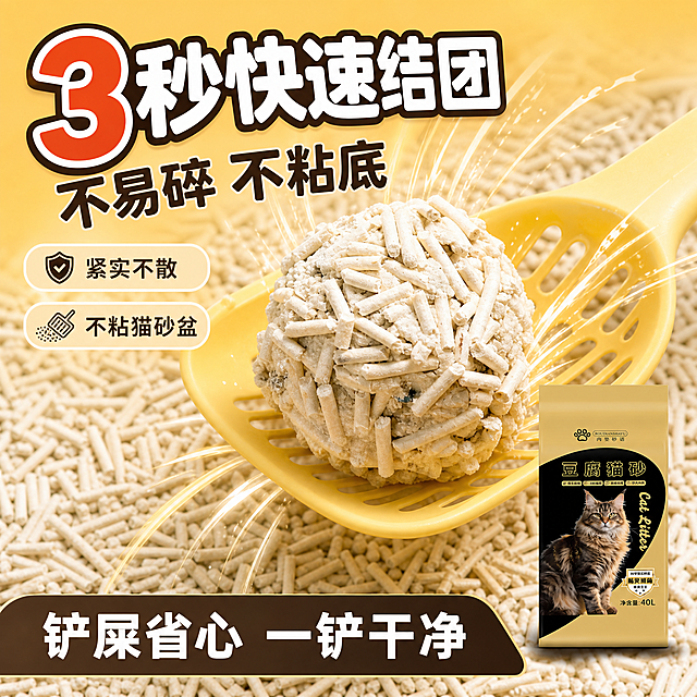 [主图-2] 主题：3秒快速结团 不易碎不粘底。拼多多风格卖点图，用实验感画面证明结团效果。
[统一基调] 拼多多风格，大字醒目、直白、性价比感强；主背景暖金色渐变（与首图统一色板），深棕色和白色文字，圆润粗黑体标题，圆角卡片和胶囊标签，视觉统一。
[画面] 画面中心偏上位置放置一个黄色猫砂铲，铲中托着一颗紧实圆润的豆腐猫砂结团球，结团球由米白色条状猫砂颗粒紧密凝结而成，表面纹理清晰，展示结团紧实度。结团球周围有动态线条或水花效果表现"3秒速结"的速度感。背景是铺满豆腐猫砂颗粒的俯视视角，颗粒质感真实。画面右下角放一小包肉垫砂语豆腐猫砂产品包装作为品牌识别，产品占比约20%。左侧和上方留出文字空间。
[光影质感] 商业摄影质感，微距拍摄效果，结团球立体感强，颗粒纹理清晰，光线柔和均匀，突出材质质感。
[配色] 主背景暖金色渐变，猫砂颗粒米白色，标题白色加粗棕边，强调数字用橙红色，圆角卡片用白色半透明底。
[文字版式] 画面左上方超大号粗黑圆润字体主标题："3秒快速结团"，下方稍小字号："不易碎 不粘底"。标题下方有2个圆角短标签："紧实不散"、"不粘猫砂盆"。画面底部有一条深色横幅，内白色大字："铲屎省心 一铲干净"。文字清晰，不遮挡结团球主体。
[输出要求] 1:1正方形，2048*2048，文字清晰无错字，产品清晰不变形，画面干净有冲击力，无水印无平台Logo，禁止出现极限词。
