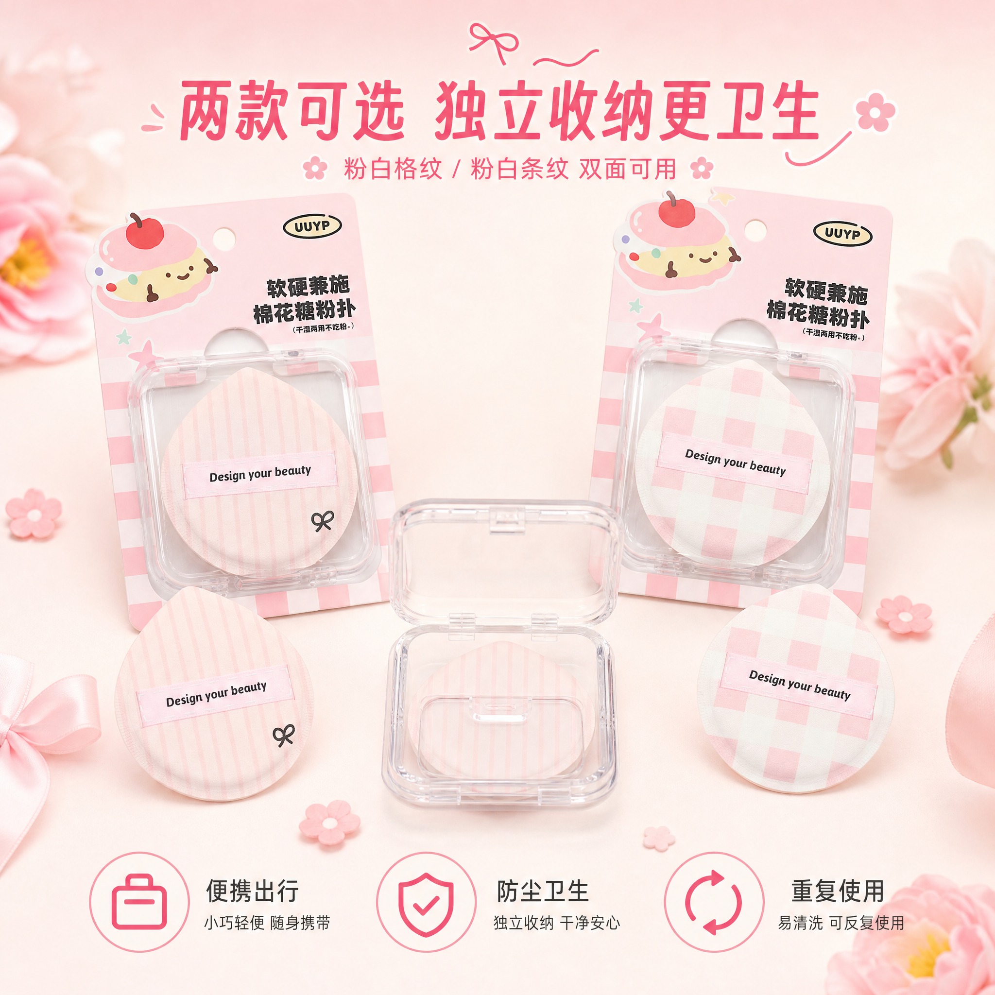 [主图-5] 款式展示与独立收纳，呈现两款粉扑（格纹款+条纹款… - 图片创意预览