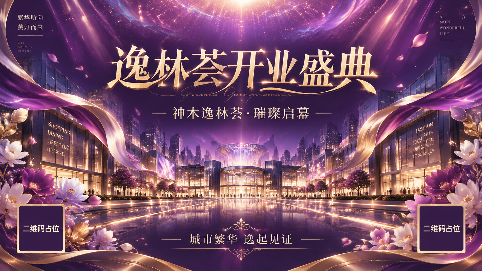 高端商业地产电子屏背景设计图，主题为"逸林荟开业盛典"，副标题… - 图片创意预览