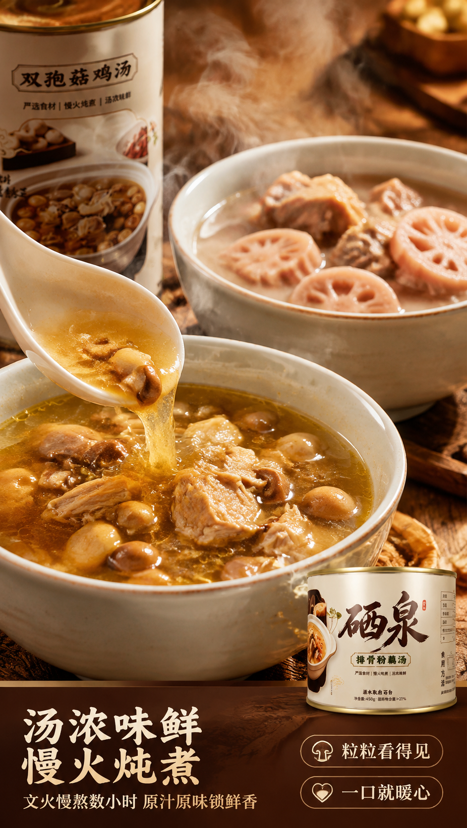 [商品] 使用【图1】中的双孢菇鸡汤高罐和排骨粉藕汤矮罐；保留… - 图片创意预览