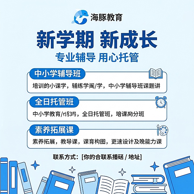 海豚教育中小学辅导托管班招生宣传海报，蓝色主色调#1F7AFF，白色打底，简约现代风格，顶部放置海豚教育LOGO，主标题“新学期 新成长”，副标题“专业辅导 用心托管”，内容包含课程介绍：中小学辅导班、全日托管班、素养拓展课，联系方式清晰，底部搭配简约书本星星图形元素，整体干净明亮，适合线下张贴