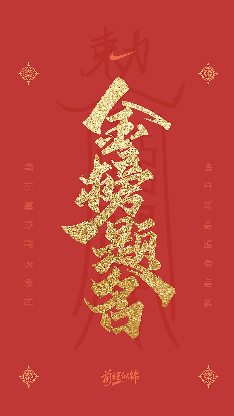 高考祝福金榜题名红底鎏金国潮通用竖版海报