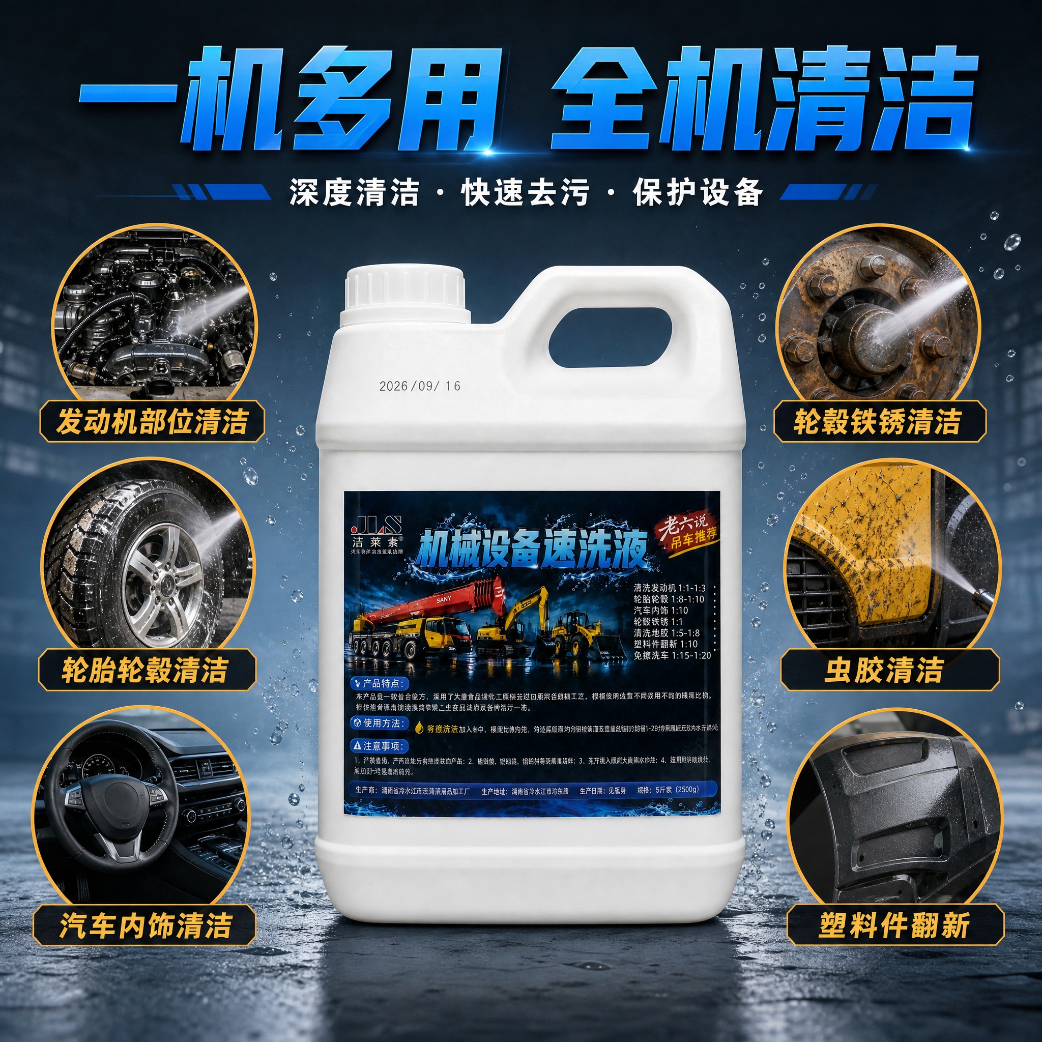 [主图-3] 多场景适用展示图，展示速洗液可用于多种工程机械和… - 图片创意预览