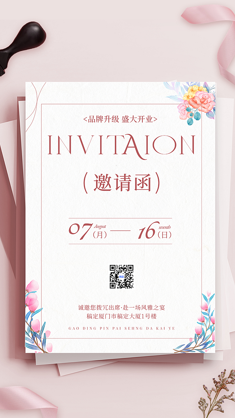 粉色店铺品牌升级开业活动邀请函竖版海报