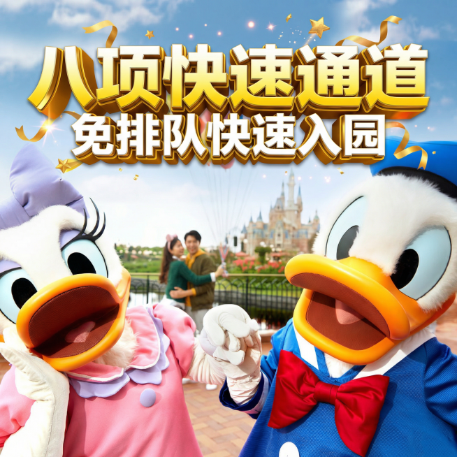 主标题为“八项快速通道”，采用醒目的黄白渐变立体加粗字体；下方配有“免排队快速入园”的促销文案，整体风格是商业电商风，色彩鲜艳明快，充满童话感与节日氛围，画面具有强烈的视觉吸引力和立体感，图片比例为预览效果