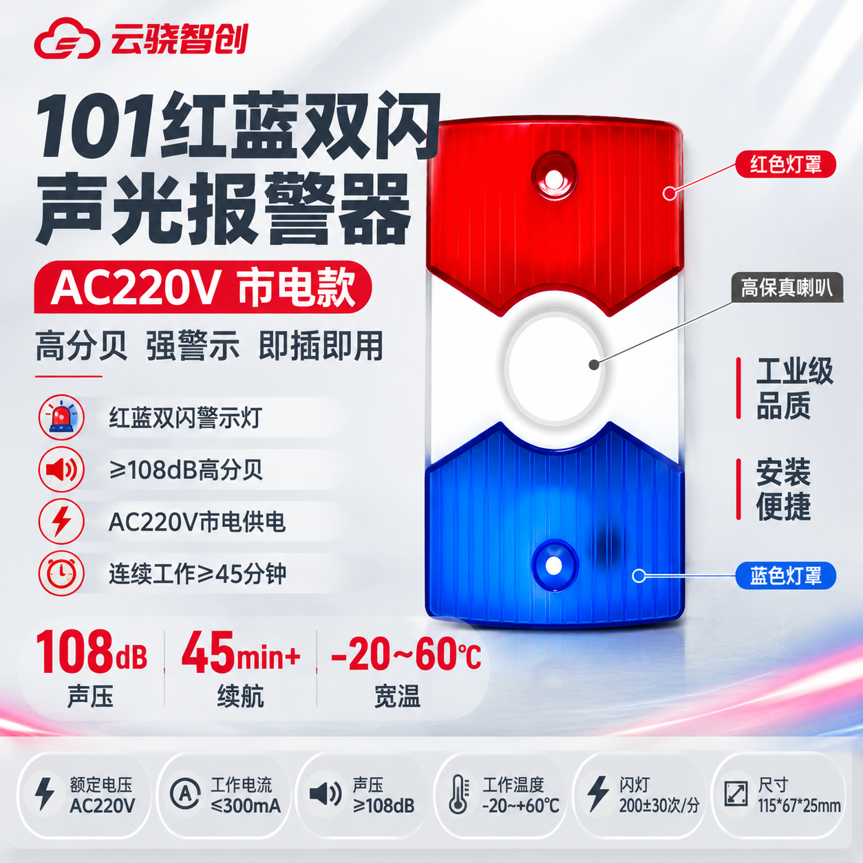 [主图-1] 首图点击率图，任务是一眼看清101红蓝双闪声光报… - 图片创意预览