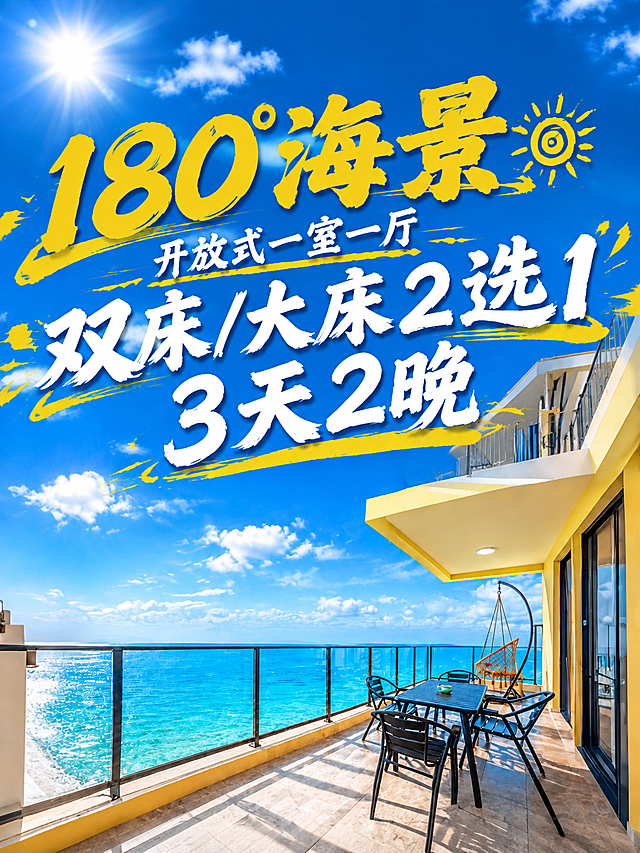 将所有文字整体再放大一些，保持毛笔书法字体风格、金黄色和白色配色、黄色装饰线条、小太阳装饰元素不变。文字全部位于画面上方蓝天区域，确保不遮挡下方的海景、阳台桌椅和吊椅等主体内容。"180°海景"金黄大字最大最醒目，"开放式一室一厅"较小，"双床/大床2选1"放大突出，"3天2晚"也相应放大，整体层次分明协调。背景海景阳台画面完全保持不变。