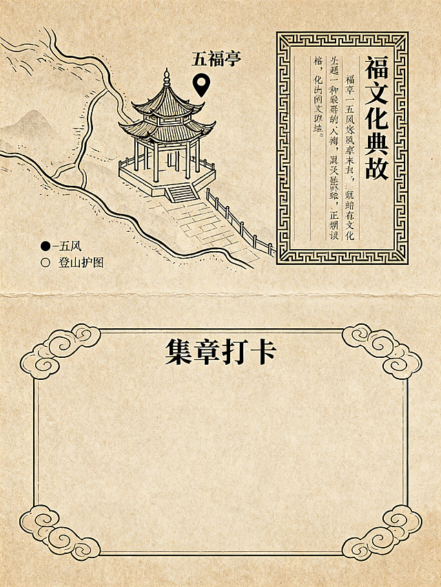 登山护照内页，包含五福亭地图位置标注、福文化典故文字区域、集章打卡空白区域，排版清晰，古风风格与封面统一