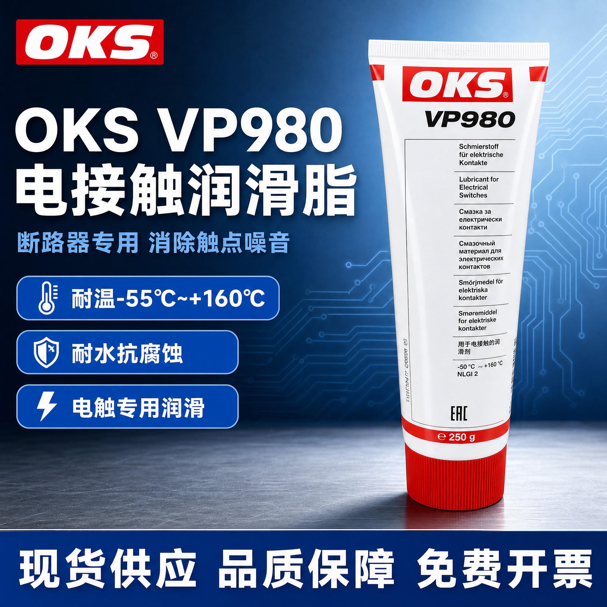 [主图-1] OKS VP980电接触润滑脂首图，突出专业工业… - 图片创意预览