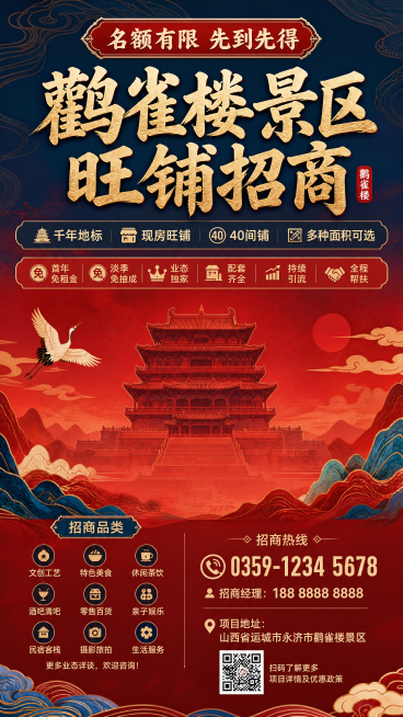 横幅式新中式鹳雀楼招商海报，设计风格国潮风，鹳雀楼剪影做底纹渐变，主标题大字"鹳雀楼景区 旺铺招商"放在上方居中位置，下方卖点分两排展示：第一排「千年地标 现房旺铺 40间铺 多种面积可选」，第二排「预览效果
