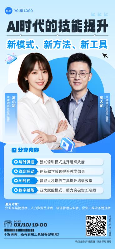 AI职业技能培训直播讲师宣传全屏竖版海报预览效果
