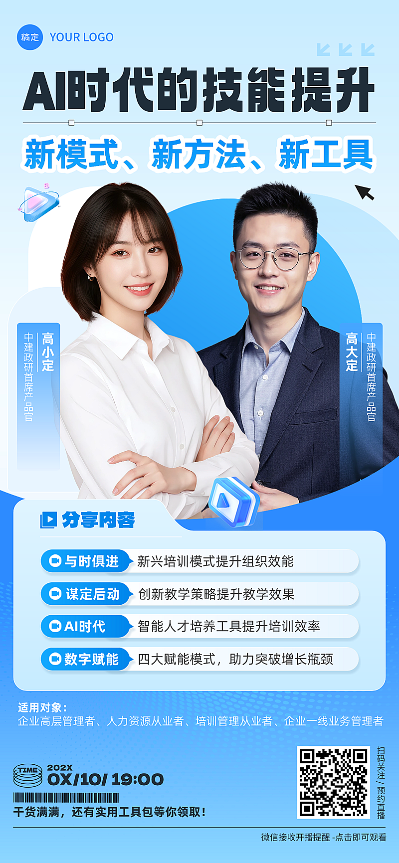 AI职业技能培训直播讲师宣传全屏竖版海报
