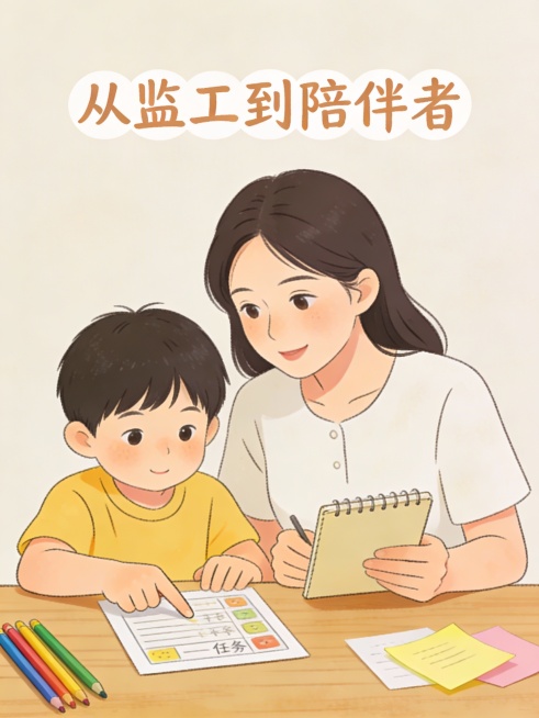 妈妈坐在孩子旁边，手里拿着小本子记录（不是指指点点），孩子指着自己的任务卡在讲解，画面突出平等交流与轻松氛围，上方手写字体：“从监工到陪伴者”。预览效果
