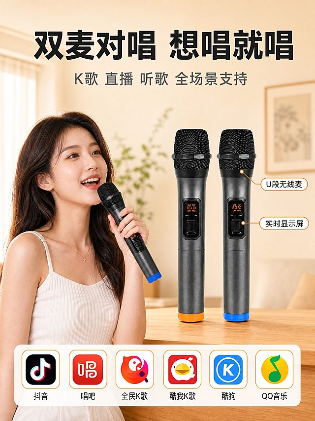 [主图-3] 双麦对唱功能展示，3:4竖版淘宝天猫主图。
[统一基调] 暖色调温馨居家风，主标题黑色粗体大字，副标题深灰色，标注框白色圆角橙色描边，底部APP图标卡片白色圆角，整体明亮温馨。
[画面] 画面上方居中放置主标题和副标题。画面左侧是一位年轻女性手持黑色无线麦克风正在唱歌的半身像，女性有深色中长发，穿着浅色上衣，面带笑容，表情自然愉悦。画面右侧竖向展示两支无线麦克风的特写，一支底部橙色环，一支底部蓝色环，麦克风为黑色金属质感，带有显示屏和按键。麦克风右侧有两个白色圆角标注框，用橙色引线分别指向麦克风的网头和显示屏部位，标注U段无线麦和实时显示屏。画面底部是一排白色圆角卡片，展示6个K歌音乐APP的图标，从左到右依次排列。背景是明亮的客厅环境，有窗帘、绿植和挂画，营造居家氛围。
[光影质感] 柔和自然光，人物面部光线均匀，麦克风金属质感清晰，整体明亮通透，商业摄影质感。
[配色] 背景为暖米色客厅场景，主标题黑色，副标题深灰色，标注框橙色描边白色底，图标色彩丰富。
[文字版式] 顶部主标题"双麦对唱 想唱就唱"，副标题"K歌 直播 听歌 全场景支持"。右侧标注"U段无线麦"和"实时显示屏"。底部6个APP图标下方文字：抖音、唱吧、全民K歌、酷我K歌、酷狗、QQ音乐。文字工整清晰，无错字。
[输出要求] 3:4竖版比例，人物自然美观，麦克风清晰，文字清晰可读无错字，无水印无平台logo。禁止人物面部扭曲、手指畸形、产品变形。