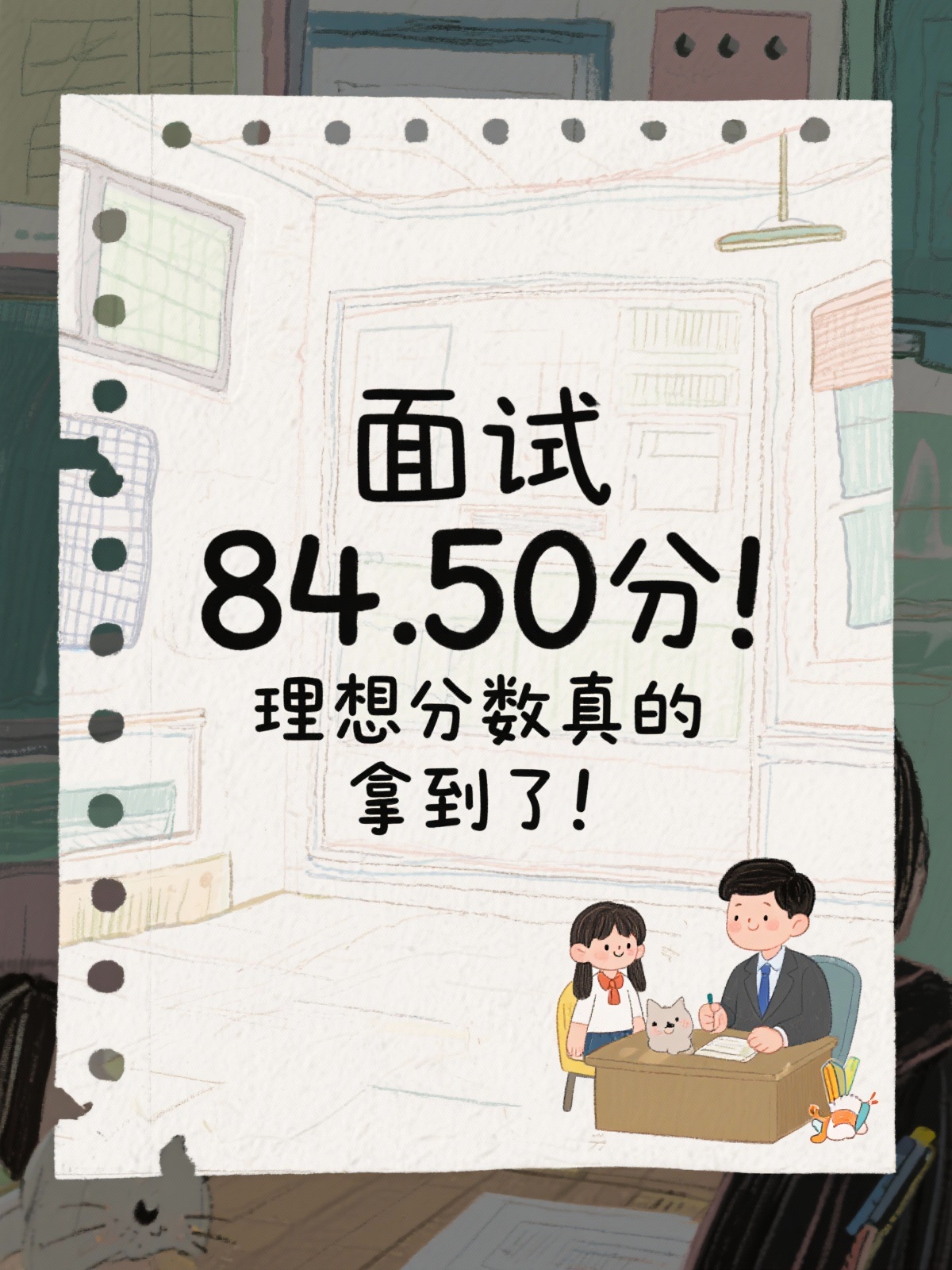 面试84.50分！理想分数真的拿到了！ 80.20分通关！华图… - 图片创意预览