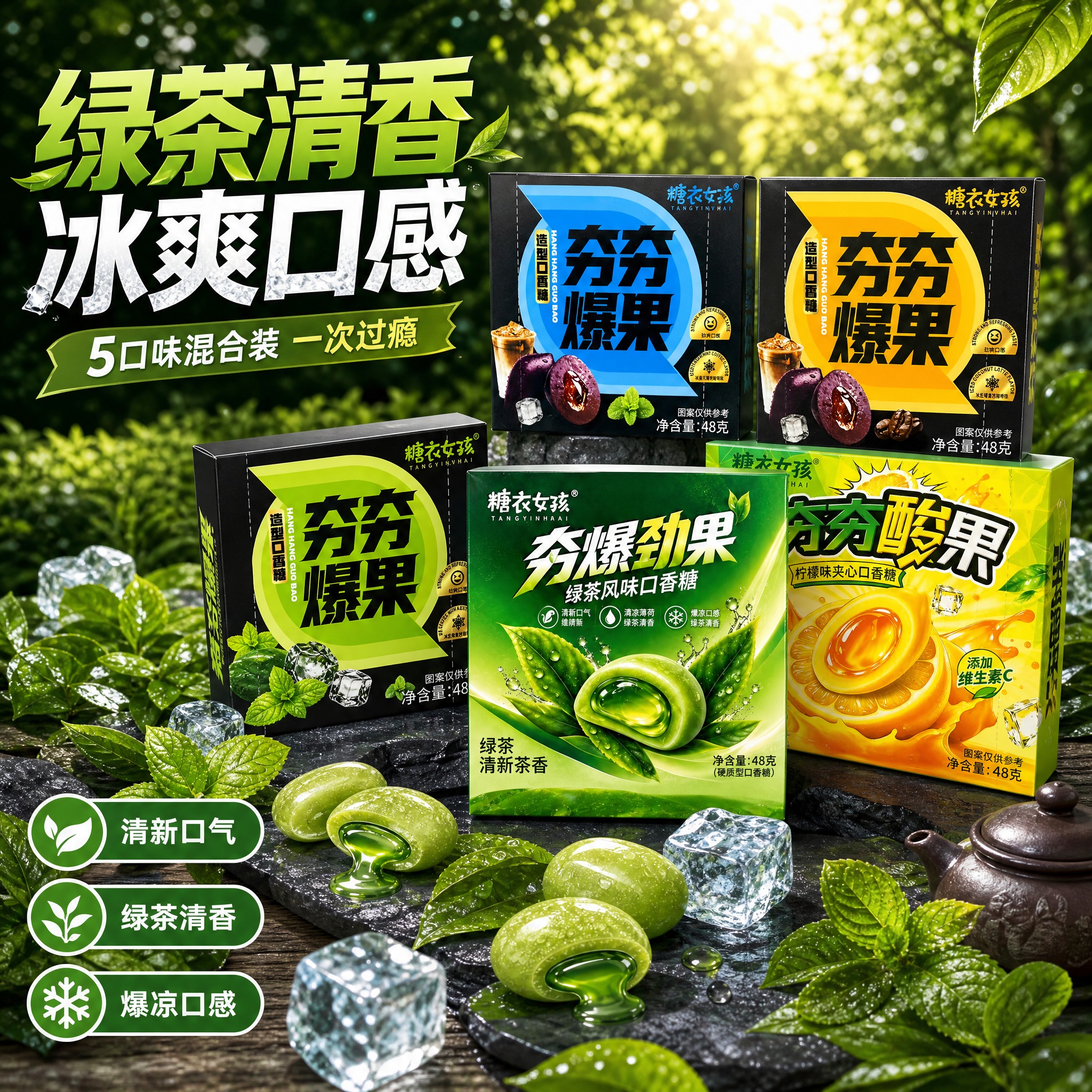 [主图-9] 糖衣女孩夯爆劲果绿茶风味口香糖 主视觉 5口味混… - 图片创意预览