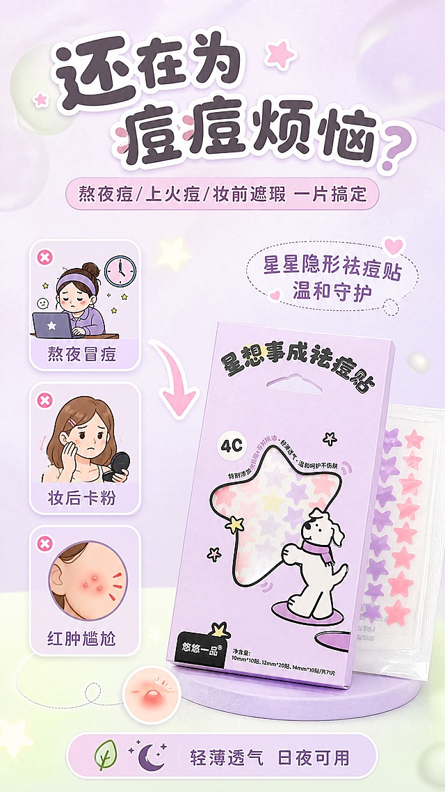[商品] 使用【图1】淡紫款星星祛痘贴包装和【图2】粉色系星星贴内袋；保留包装文字、小狗图案和星星造型；商品处理：产品清晰展示，去除背景杂物，色彩鲜亮。
[画面] 目标：痛点共鸣页，直击痘痘困扰，引出产品解决方案。构图：左上方痛点场景插画/图标区（熬夜、上火、妆前卡粉三个小图标），右侧偏下位置放大产品包装和内袋；中间用箭头连接痛点到产品；产品占画面45%，前景有痘痘困扰示意小元素，中景产品，后景浅紫渐变背景。
[视觉] 套系策略：风格=马卡龙甜趣少女风商业摄影；标题字=圆润可爱粗圆体；正文字=简洁无衬线体；主色=淡紫+薄荷绿马卡龙双色；背景延展=基于淡紫和薄荷绿做柔焦渐变、同色深浅晕染和细腻磨砂质感；强调色=嫩粉色，仅用于小面积图标、引线和标签点缀；标题色=深紫灰；正文色=中灰紫；组件=圆角半透明信息卡、虚线引线、星星装饰元素；光影=顶部柔光，整体明亮通透。
[文字] 顶部大标题"还在为痘痘烦恼？"，副标题"熬夜痘/上火痘/妆前遮瑕 一片搞定"；左侧3个痛点卡片："熬夜冒痘""妆后卡粉""红肿尴尬"，每个配小图标；右侧产品旁配"星星隐形祛痘贴 温和守护"说明文字；底部一行"轻薄透气 日夜可用"。
[规格] 图片比例9:16竖版，4K，避免变形、错字、文字过小、医疗功效承诺、夸大宣传、冷蓝灰背景。