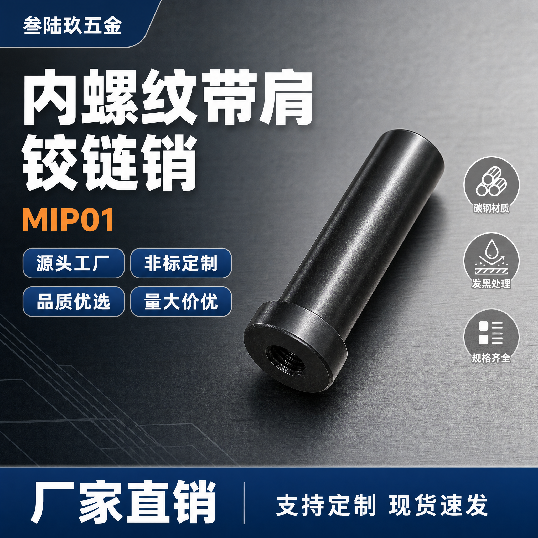 [单张主图] 内螺纹带肩铰链销 MIP01 淘宝1:1爆款促销… - 图片创意预览
