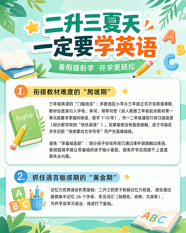 生成一张二升三夏天一定要学英语的教育宣传图，重新设计排版，保持原有文案内容不变，换清新的教育类风格配色，不要和原图一模一样