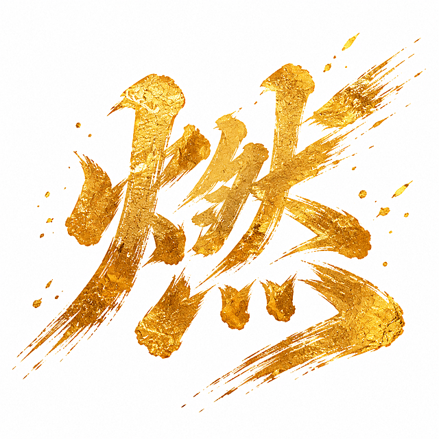 金色字体，白色背景，干净的背景，创意手写书法字体设计一个字"燃"，所有文字单行横向排列，将字体进行大幅度抽象变形。笔画粗重有力带有毛笔书写的飞白纹理，笔画末端自然散开呈毛笔笔触效果，整体向右上方倾斜带有动感张力，笔画粗细对比强烈主笔厚重有力，表面覆盖金色金箔质感带有金属光泽，风格豪迈奔放充满力量感。画面中只能出现这一个字："燃"，不得出现参考图中的原文字，不得增加、遗漏或替换任何一个字。比例1:1。文字整体必须完整呈现在画面内不可被裁切，四周留有安全边距