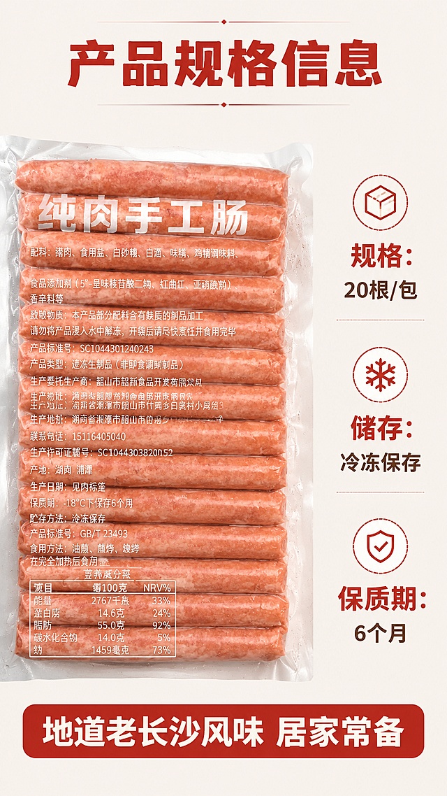 [第8屏] 规格信息收尾页，展示产品规格和配料信息，引导购买。本屏使用【图8】作为配料细节展示主体。
[氛围/风格] 清晰信息风，严谨干净，突出产品信息透明。
[元素布局] 左侧放置真空包装特写展示配料表，占比约60%，保持包装袋原有信息、肉肠排列和颜色清晰；右侧预留区域放置规格信息，布局平衡。
[光影质感] 均匀光照，保证包装上的配料文字清晰可读，层次分明。
[配色色系] 全局底色 #F5F0EA，主色浅粉色肉肠，辅助色透明包装和红色文字，保持原有配色一致性。
[视角构图] 平视特写构图，突出包装细节和信息。
[文字版式] 顶部主标题「产品规格信息」，右侧标注：「规格：20根/包，储存：冷冻保存，保质期：6个月」，保留原有配料表信息，文字排版整齐适合手机阅读。底部收尾文案「地道老长沙风味 居家常备」，红底白字。
[比例分辨率] 9:16 竖版比例，宽度1080像素，高度1920像素，4K分辨率，文字清晰可辨，高清画质。
[负向提示词] 包装变形，文字模糊，配料信息错乱，颜色偏差，水印，违规极限词