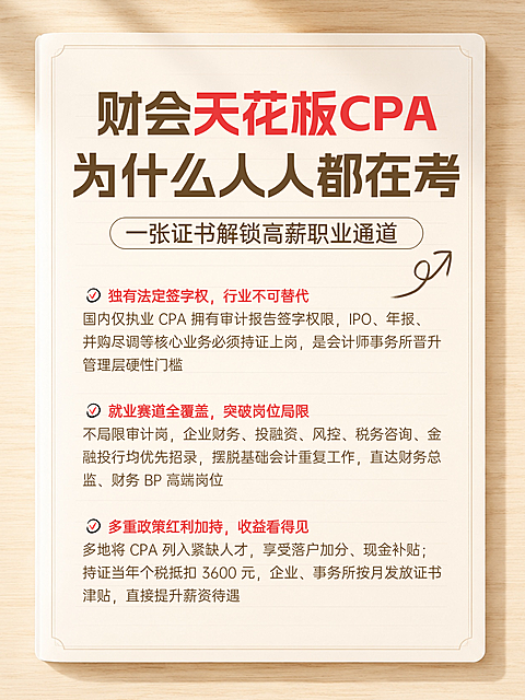 财会天花板CPA注册会计师CPA考试知识分享小红书配图