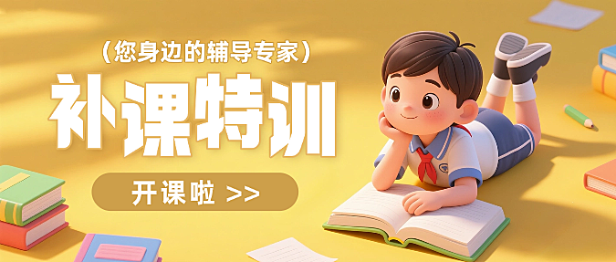 黄色3D补习班培训班开课宣传微信公众号封面