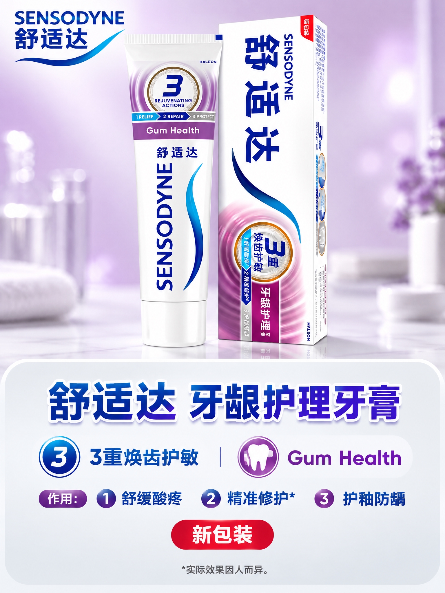 [详情-3] 舒适达牙龈护理牙膏单品详情，3:4竖图。 [统一… - 图片创意预览