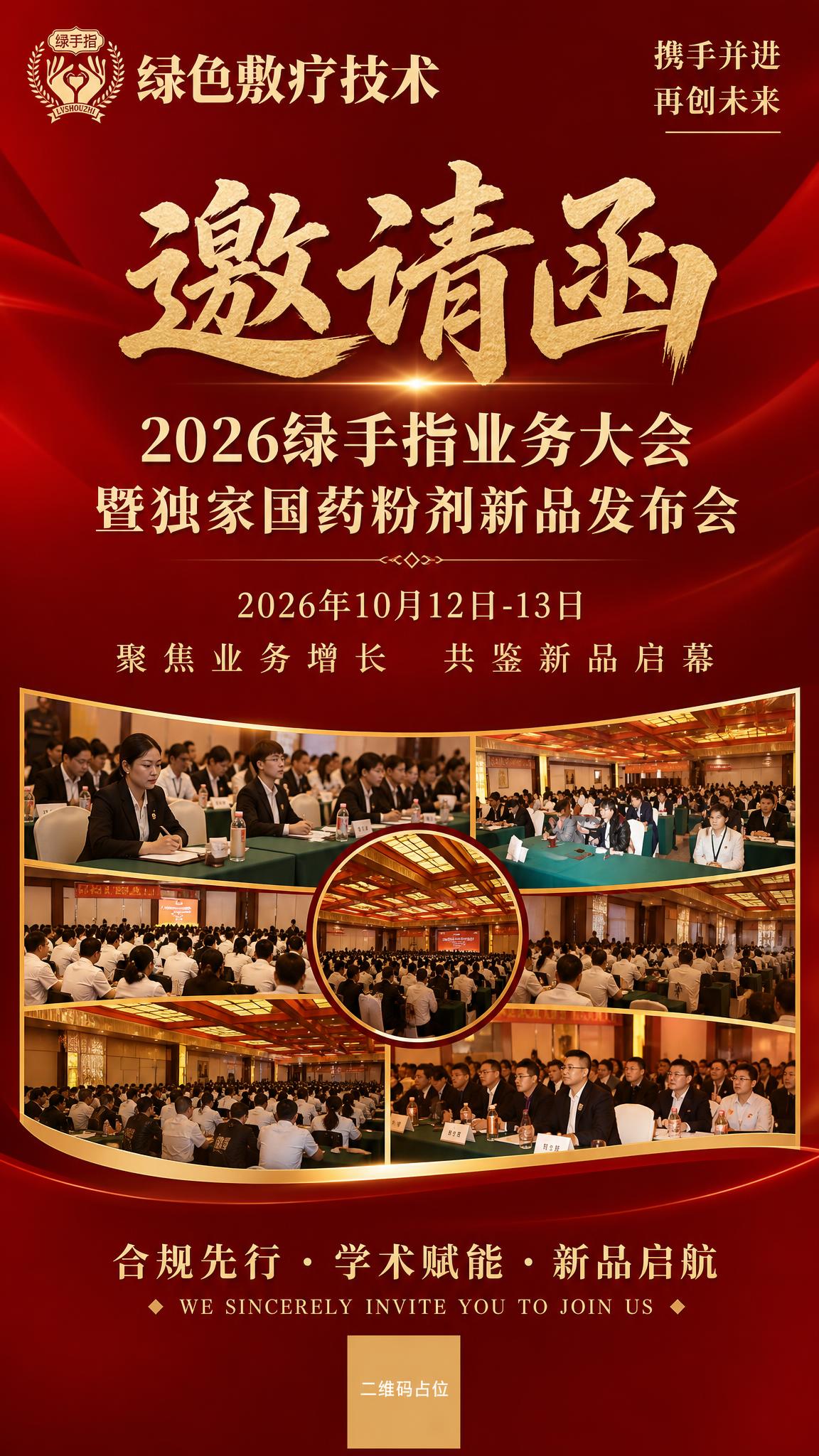 基于参考图重新设计一张商务会议邀请函竖版海报，保留原图的红金主… - 图片创意预览