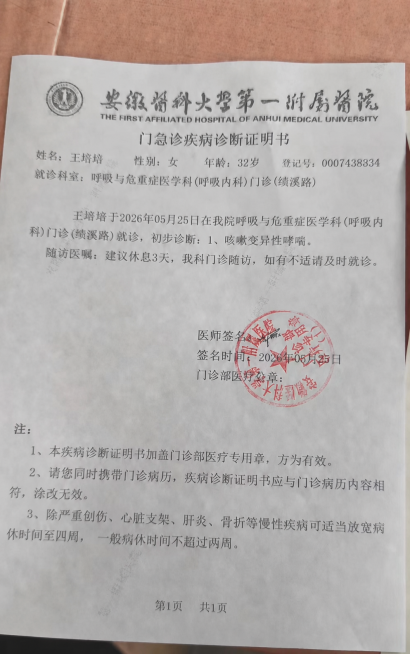 严格修改图片中的文字：将“初步诊断：1、咳嗽”精准改为“初步诊断：1、咳嗽变异性哮喘”，将“建议休息1天”精准改为“建议休息3天”，保持图片原有纸张质感、排版、印章、其他文字内容和样式完全不变，仅修改预览效果