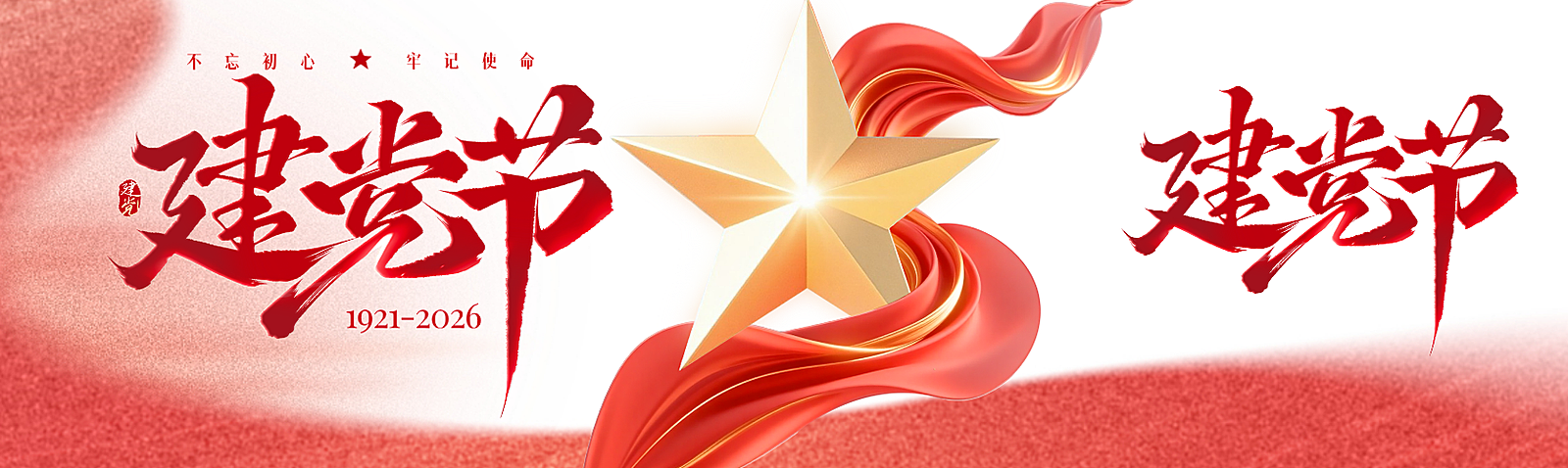 建党节节日祝福红金色政务感微信公众号双封面